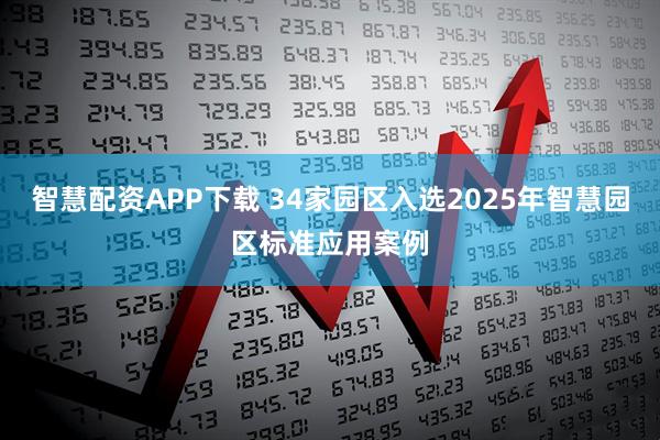 智慧配資APP下載 34家園區入選2025年智慧園區標準應用案例